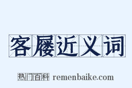 客屦近义词是什么意思的图片